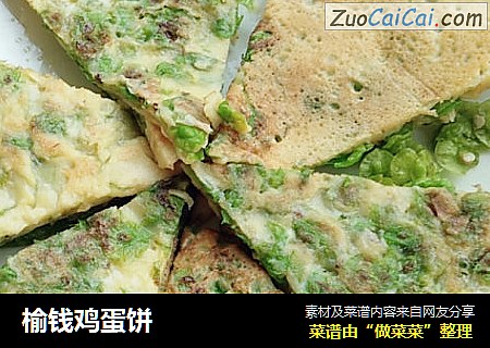 榆钱鸡蛋饼