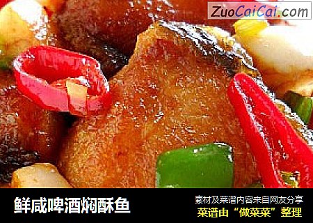鲜咸啤酒焖酥鱼