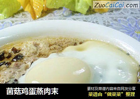 菌菇鸡蛋蒸肉末