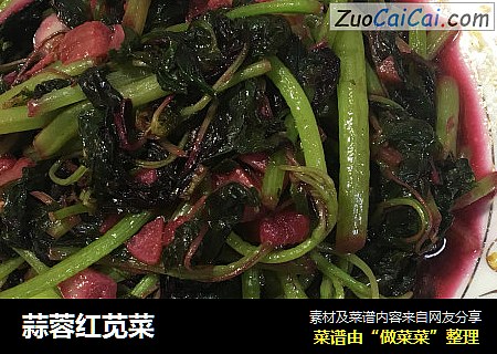 蒜蓉红苋菜