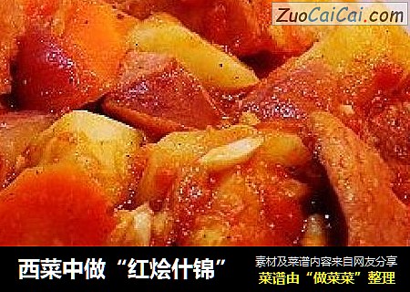 西菜中做“红烩什锦”