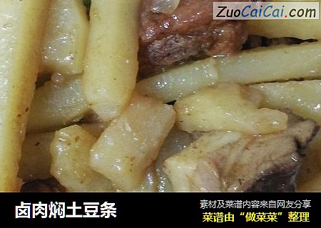 卤肉焖土豆条