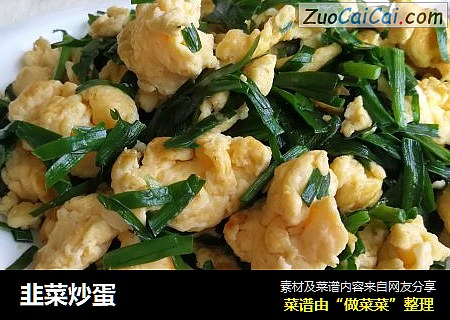 韭菜炒蛋