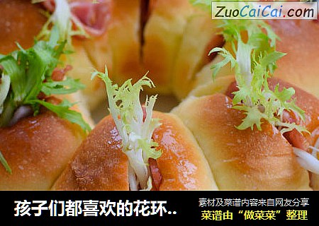 孩子们都喜欢的花环面包