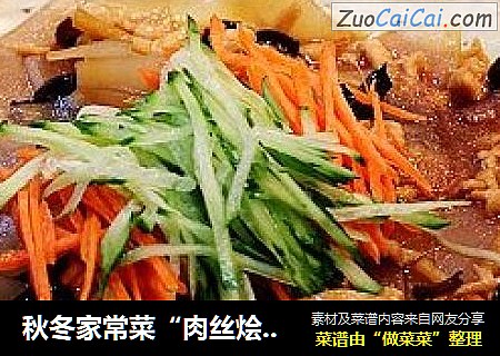 秋冬家常菜“肉丝烩拉皮”