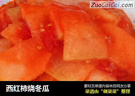 西红柿烧冬瓜