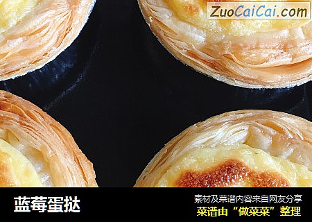 蓝莓蛋挞