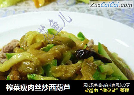 榨菜瘦肉丝炒西葫芦