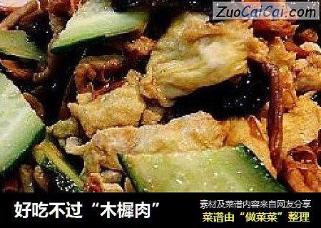 好吃不过“木樨肉”