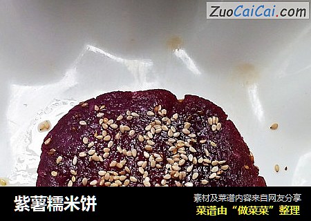 紫薯糯米饼