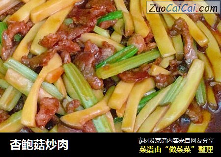 杏鲍菇炒肉
