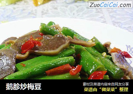 鹅胗炒梅豆