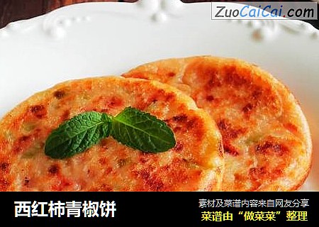 西红柿青椒饼