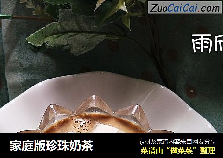 家庭版珍珠奶茶