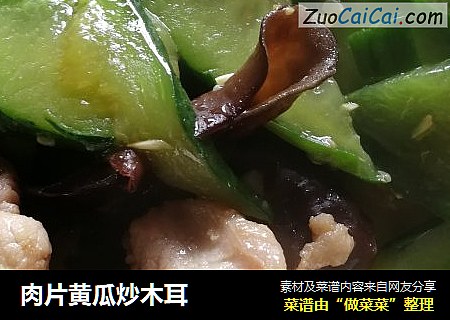 肉片黄瓜炒木耳