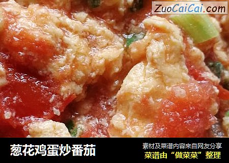 葱花鸡蛋炒番茄