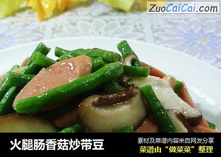 火腿肠香菇炒带豆