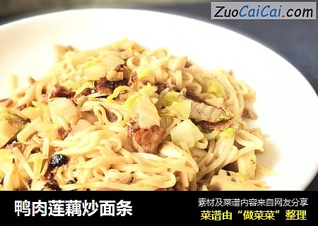 鸭肉莲藕炒面条