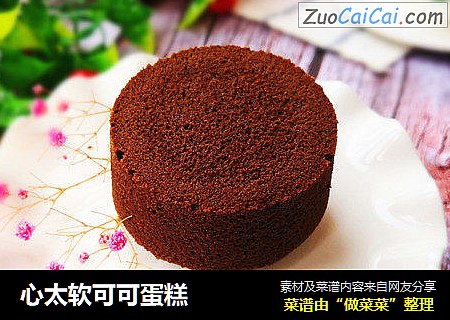 心太软可可蛋糕
