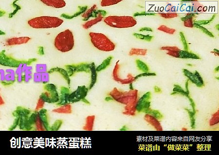 创意美味蒸蛋糕