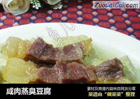 咸肉蒸臭豆腐