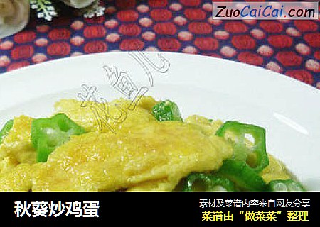 秋葵炒鸡蛋