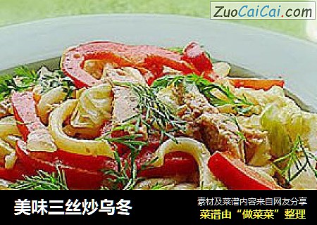美味三丝炒乌冬