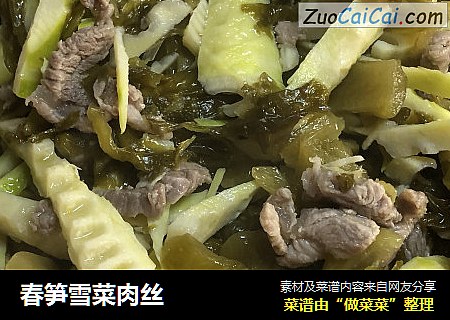 春笋雪菜肉丝