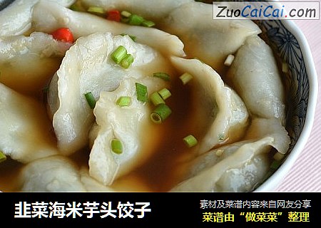韭菜海米芋头饺子