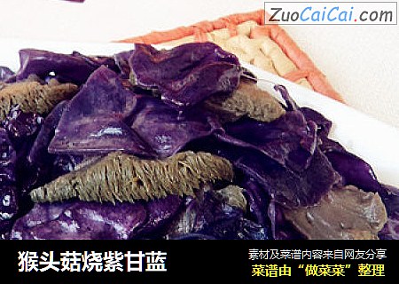 猴头菇烧紫甘蓝