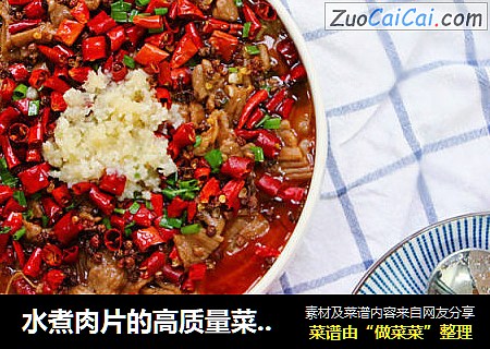 水煮肉片的高质量菜谱，水煮牛肉