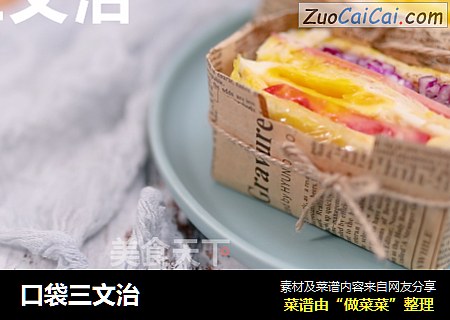 口袋三文治