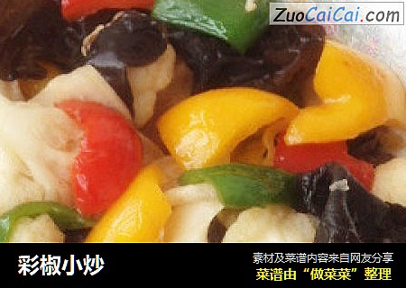 彩椒小炒