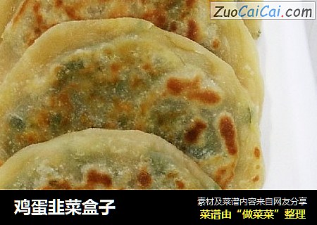 鸡蛋韭菜盒子