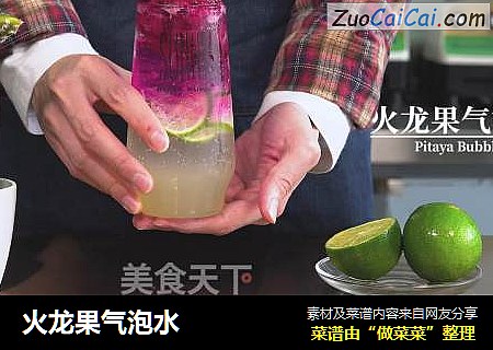 火龙果气泡水