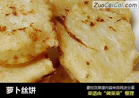 萝卜丝饼