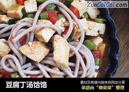 豆腐丁汤饸饹