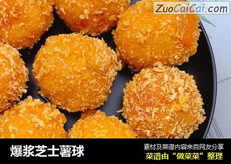 爆浆芝士薯球