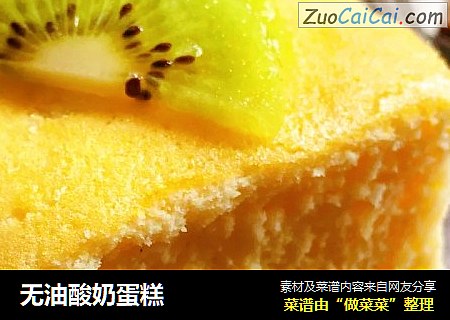 无油酸奶蛋糕