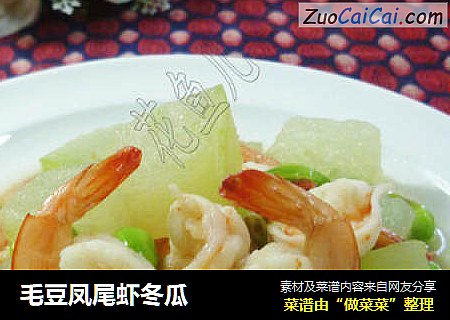 毛豆凤尾虾冬瓜