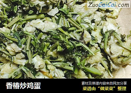 香椿炒鸡蛋
