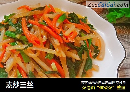 素炒三丝
