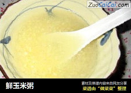 鲜玉米粥