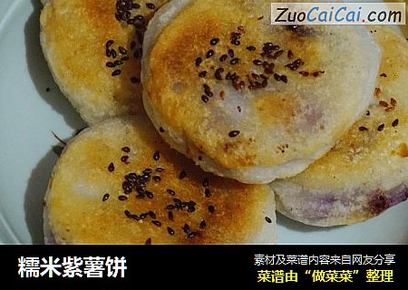 糯米紫薯饼
