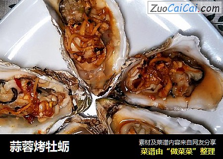 蒜蓉烤牡蛎