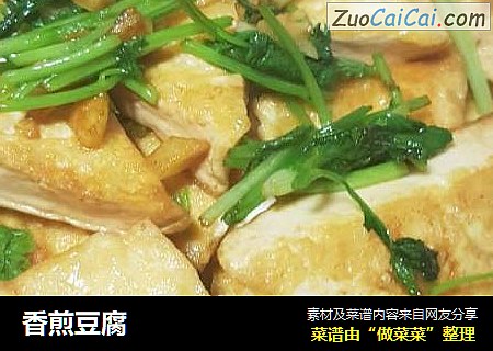 香煎豆腐