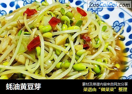 蚝油黄豆芽