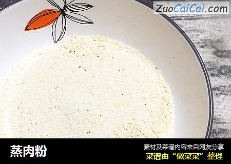 蒸肉粉