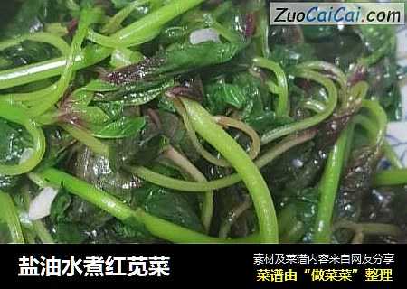 盐油水煮红苋菜