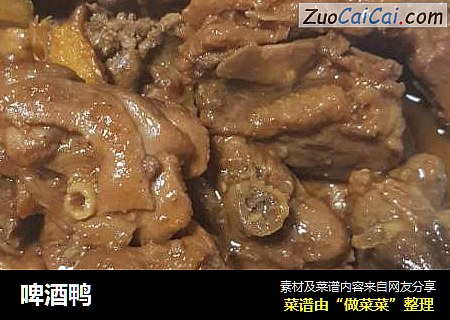 啤酒鸭